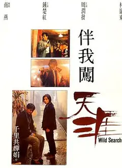 伴我闯天涯