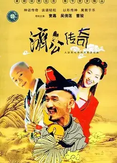 新编济公传奇