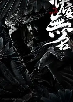侠客无名