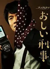 掉链子刑警
