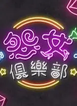晚吹-怨女俱乐部粤语