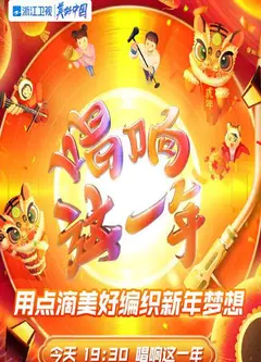 唱响这一年·浙江卫视虎年新春美好夜2022