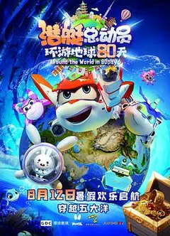 潜艇总动员：环游地球80天