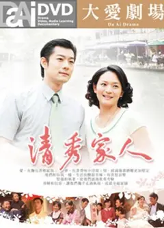 清秀家人