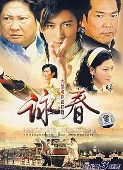 咏春