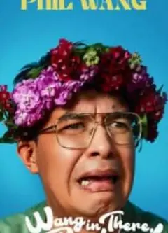 Phil Wang：王在那