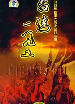 台湾1895
