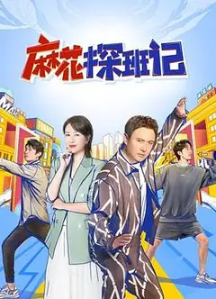 麻花探班记
