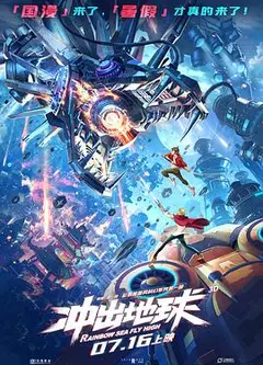 冲出地球2022