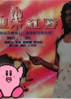 血染红唇