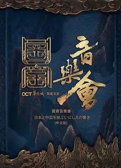 国家宝藏·国宝音乐会
