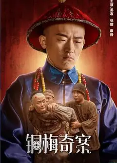 铜梅奇案