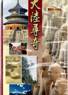 大陆寻奇