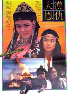大漠恩仇
