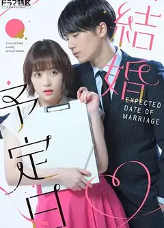 結婚予定日