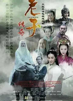 老子传奇