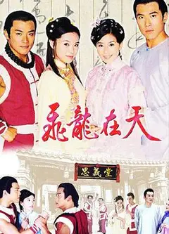 飞龙在天续集