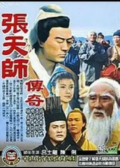 张天师传奇