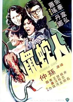 人蛇鼠国语