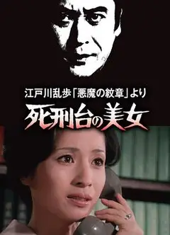 明智小五郎美女系列3：死刑台的美女