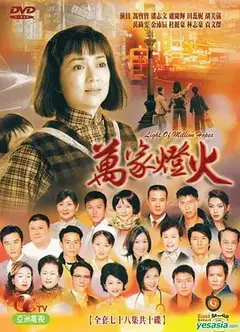 万家灯火国语