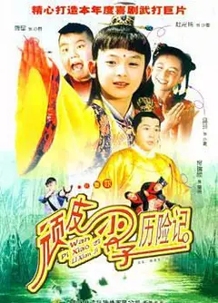 顽皮小子历险记