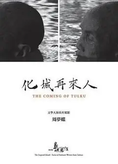 他们在岛屿写作：化城再来人