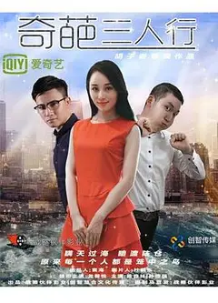 奇葩三人行