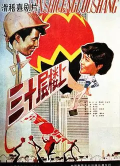 三十层楼上
