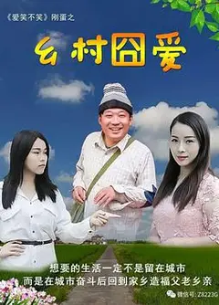 乡村囧爱
