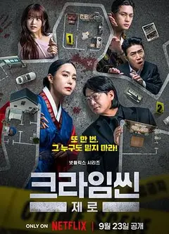 犯罪现场零