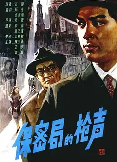 保密局的枪声