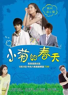 小菊的春天