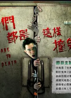 我们都是这样撞鬼的粤语