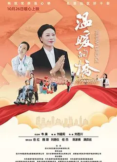 温暖的桥
