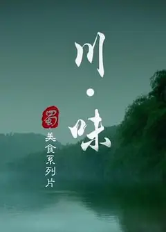 川味第一季