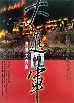大进军——席卷大西南