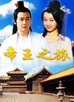 帝王之旅
