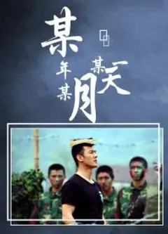 某年某月某一天