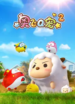 奥飞Q宠 第二季
