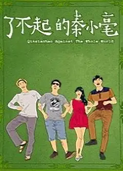 了不起的秦小毫
