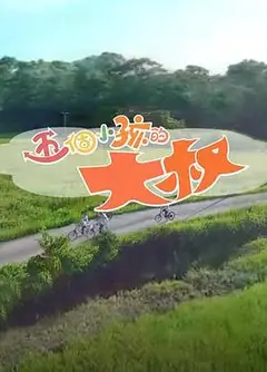 五个小孩的大叔粤语