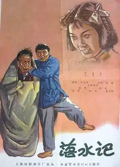 落水记