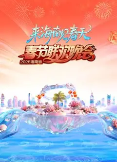 2026海南省春节联欢晚会：来海南见春天