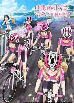 南镰仓高校女子自行车社