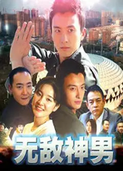 无敌神男