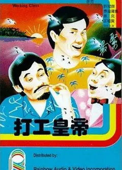 打工皇帝