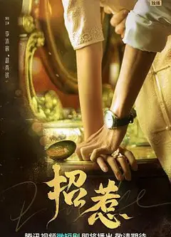 招惹