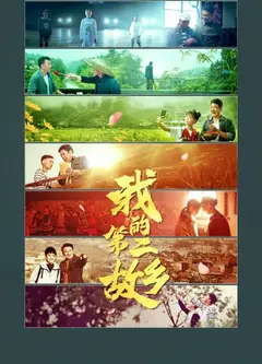 我的第二故乡