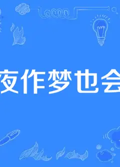 今夜作梦也会笑